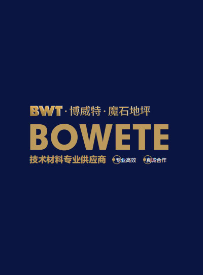 磨石地坪材料-磨石地面材料-磨石砂漿-為什么選擇“博威特”？